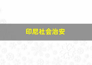 印尼社会治安