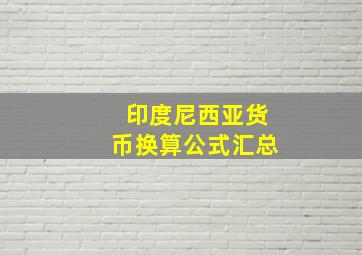 印度尼西亚货币换算公式汇总