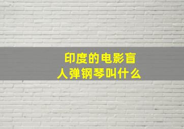 印度的电影盲人弹钢琴叫什么