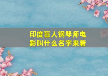 印度盲人钢琴师电影叫什么名字来着