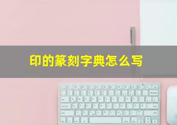 印的篆刻字典怎么写