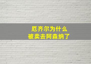 厄齐尔为什么被卖去阿森纳了