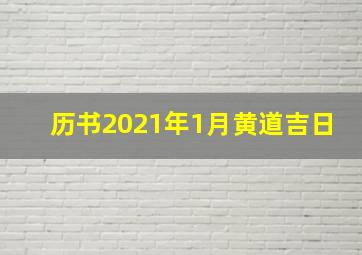 历书2021年1月黄道吉日