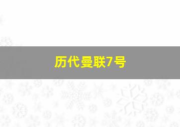 历代曼联7号