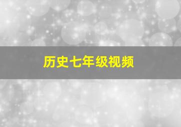 历史七年级视频