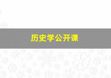 历史学公开课