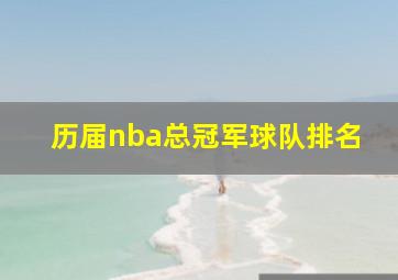 历届nba总冠军球队排名