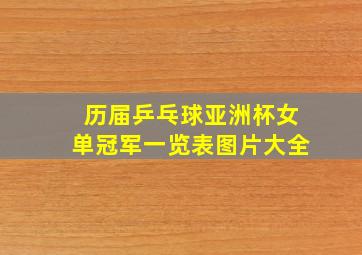 历届乒乓球亚洲杯女单冠军一览表图片大全