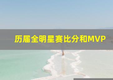 历届全明星赛比分和MVP