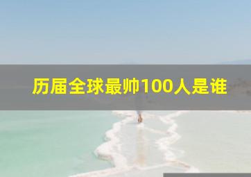 历届全球最帅100人是谁