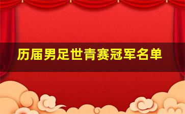 历届男足世青赛冠军名单