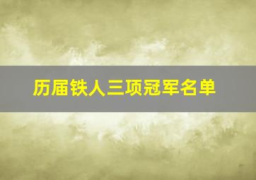 历届铁人三项冠军名单