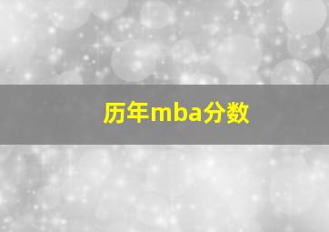 历年mba分数