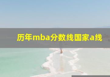 历年mba分数线国家a线