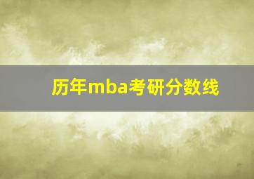 历年mba考研分数线