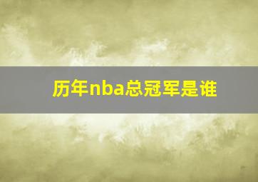 历年nba总冠军是谁