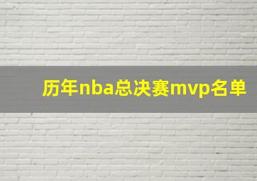 历年nba总决赛mvp名单