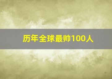 历年全球最帅100人