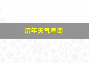 历年天气查询