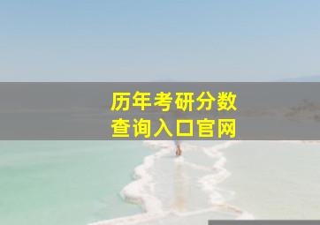 历年考研分数查询入口官网