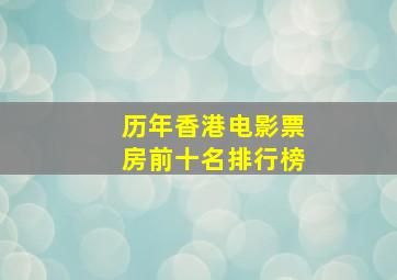 历年香港电影票房前十名排行榜