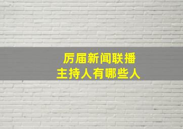 厉届新闻联播主持人有哪些人