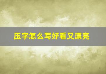 压字怎么写好看又漂亮