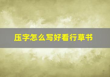 压字怎么写好看行草书