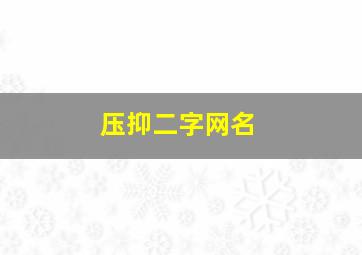 压抑二字网名