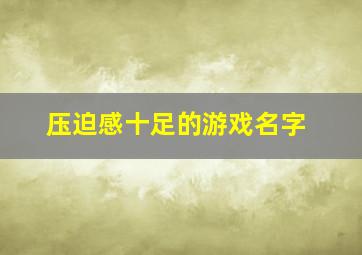 压迫感十足的游戏名字