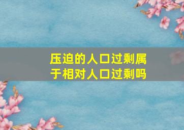 压迫的人口过剩属于相对人口过剩吗