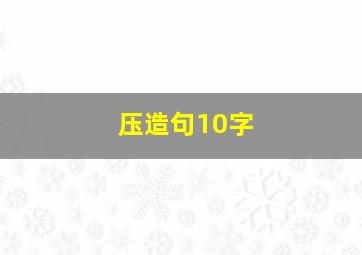 压造句10字