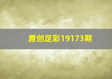 原创足彩19173期