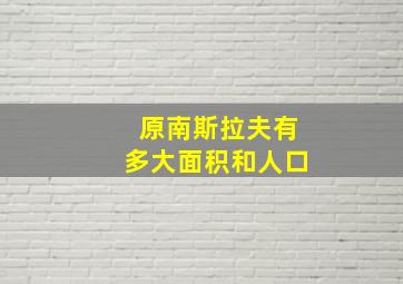 原南斯拉夫有多大面积和人口