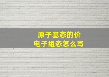 原子基态的价电子组态怎么写