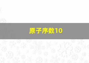 原子序数10