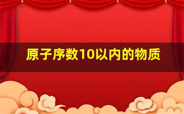 原子序数10以内的物质