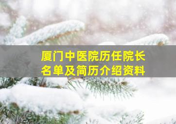 厦门中医院历任院长名单及简历介绍资料