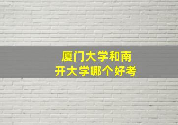 厦门大学和南开大学哪个好考