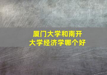 厦门大学和南开大学经济学哪个好