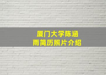 厦门大学陈涵雨简历照片介绍