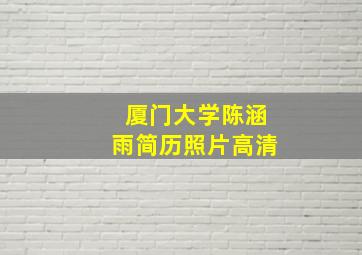 厦门大学陈涵雨简历照片高清