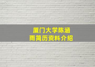 厦门大学陈涵雨简历资料介绍