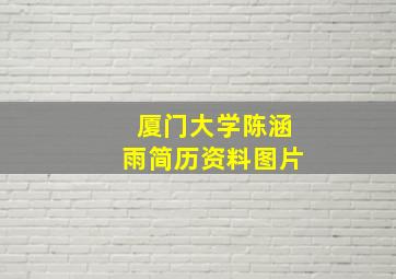 厦门大学陈涵雨简历资料图片