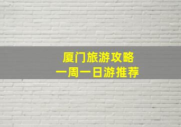 厦门旅游攻略一周一日游推荐