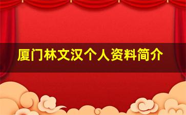 厦门林文汉个人资料简介