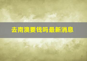 去南澳要钱吗最新消息