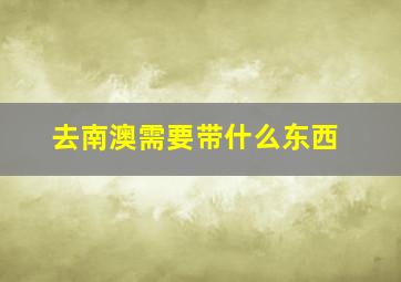 去南澳需要带什么东西