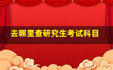 去哪里查研究生考试科目