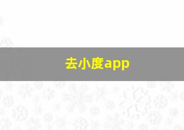 去小度app